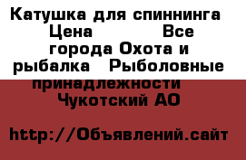 Катушка для спиннинга › Цена ­ 1 350 - Все города Охота и рыбалка » Рыболовные принадлежности   . Чукотский АО